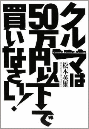 クルマは50万円以下で買いなさい!