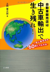 自動車販売店は中古車輸出で生き残れ!