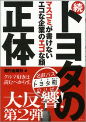 続 トヨタの正体―マスコミが書けないエコな企業のエゴな顔