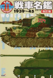 戦車名鑑 1939~45 改訂版 (W.W.IIイラストレイテッド)