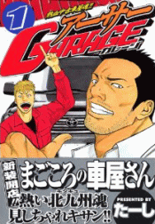 熱血中古車屋魂!! アーサーGARAGE